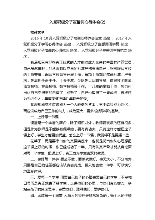 入党积极分子宣誓词心得体会（2）