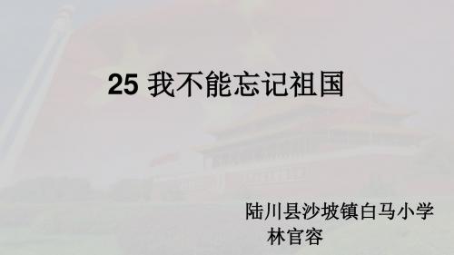 25 我不能忘记祖国