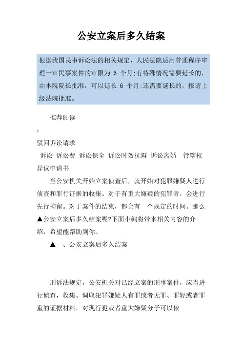 公安立案后多久结案