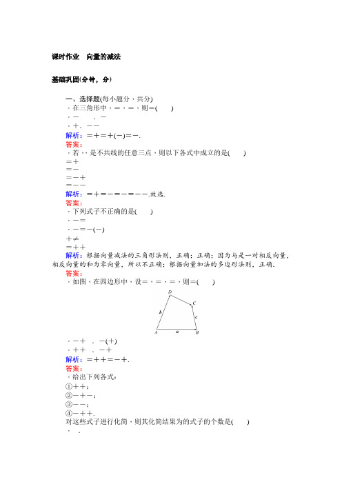北师大版数学必修4课时作业13向量的减法 Word版含解析