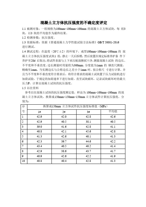 混凝土立方体抗压强度的不确定度评定