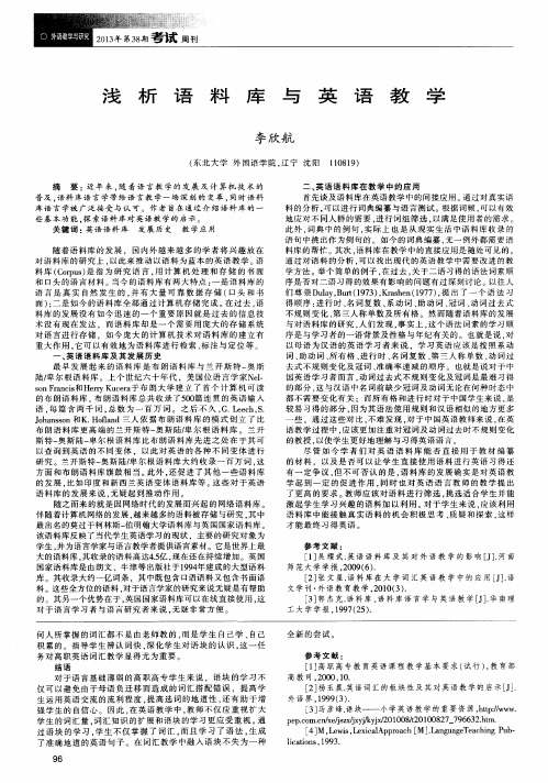 浅析语料库与英语教学