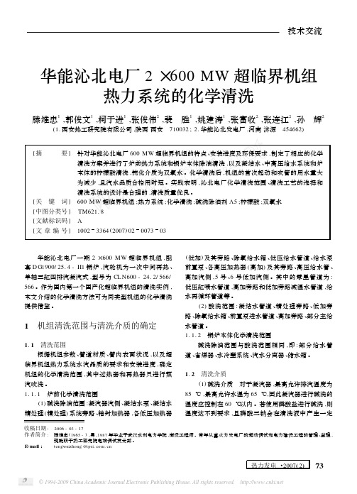 E7厂2_600MW超临界机组热力系统的化学清洗