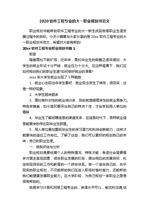 2020软件工程专业的大一职业规划书范文