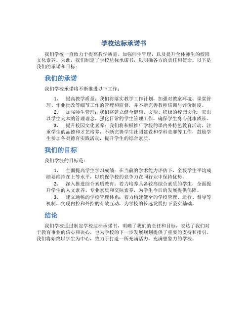 学校达标承诺书