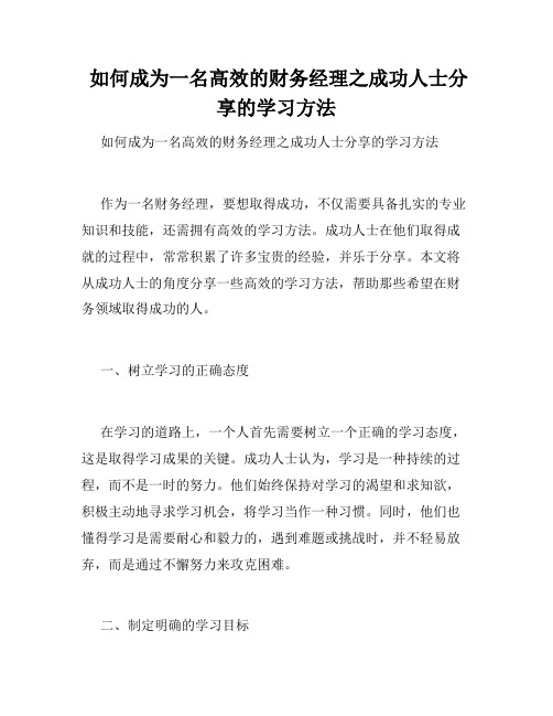  如何成为一名高效的财务经理之成功人士分享的学习方法