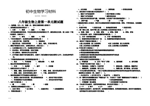 人教版八上生物生物上册第一单元测试题