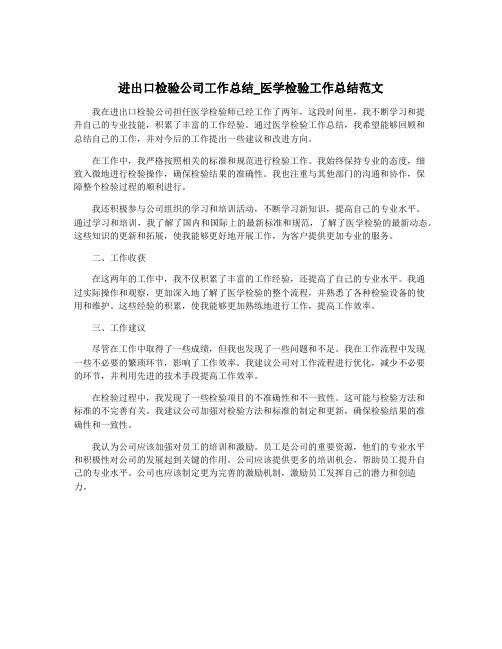 进出口检验公司工作总结_医学检验工作总结范文