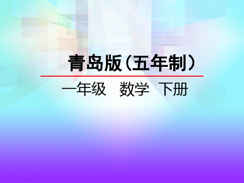 青岛版【五年制】数学一年级下册第八单元 厘米、米的认识 课件