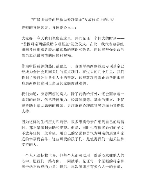 在“贫困母亲两癌救助专项基金”发放仪式上的讲话