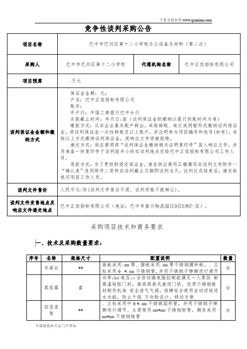 学校办公设备及材料竞争性谈判采购招投标书范本