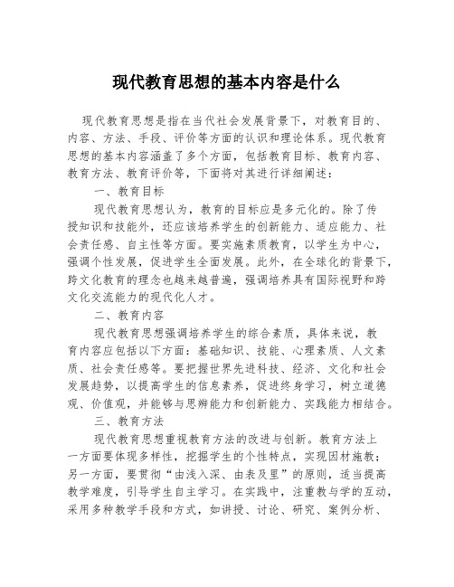 现代教育思想的基本内容是什么