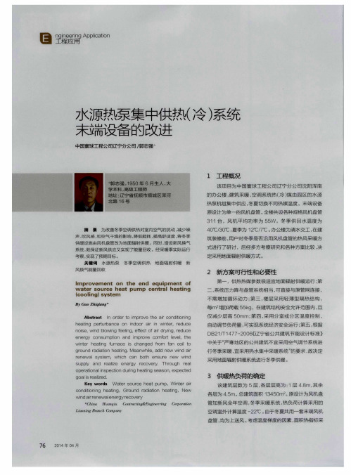 水源热泵集中供热(冷)系统末端设备的改进