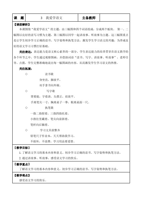 人教版小学一年级语文上册我爱学语文教案