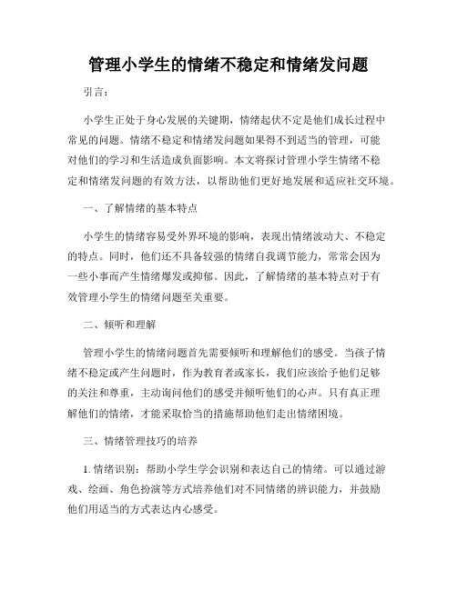 管理小学生的情绪不稳定和情绪发问题