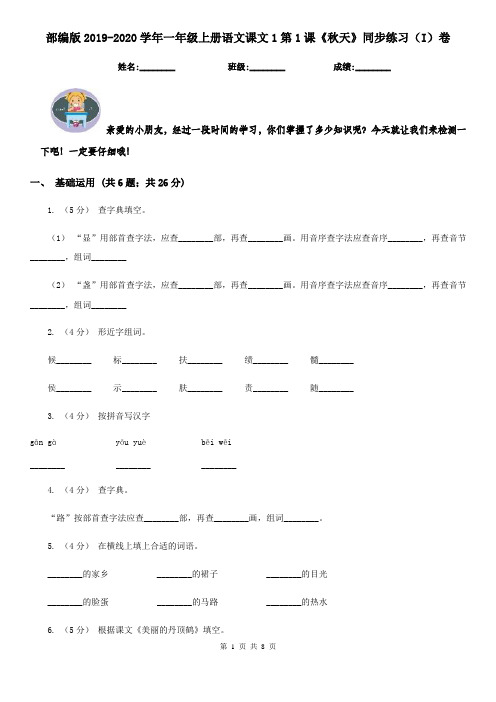 部编版2019-2020学年一年级上册语文课文1第1课《秋天》同步练习(I)卷