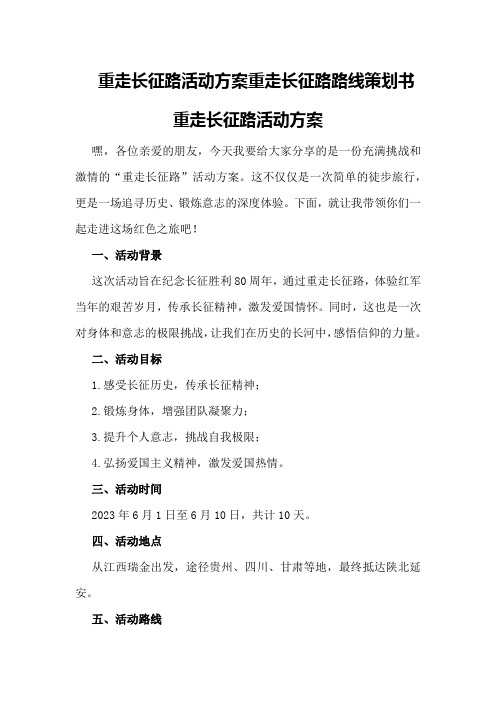 重走长征路活动方案重走长征路路线策划书重走长征路活动方案