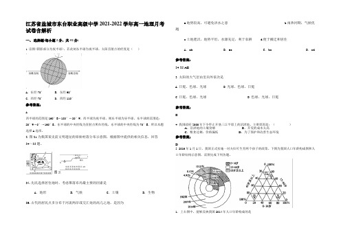 江苏省盐城市东台职业高级中学2021-2022学年高一地理月考试卷含解析