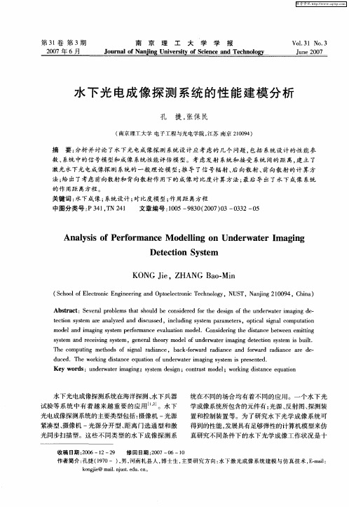水下光电成像探测系统的性能建模分析