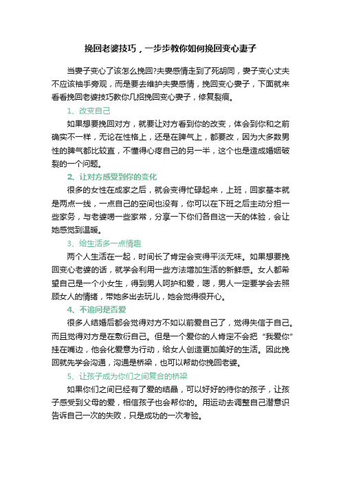 挽回老婆技巧，一步步教你如何挽回变心妻子