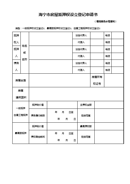 728-950185-海宁市房屋抵押权设立登记申请书1