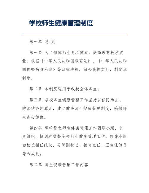 学校师生健康管理制度