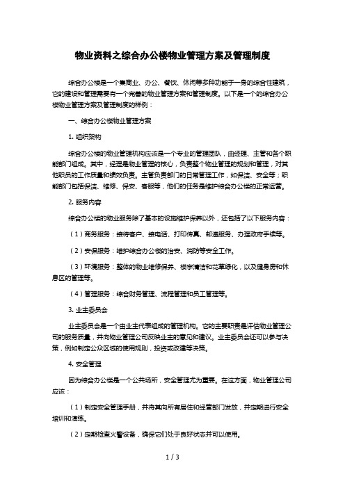 物业资料之综合办公楼物业管理方案及管理制度