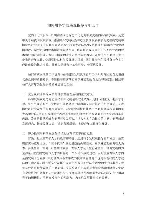 如何用科学发展观指导青年工作