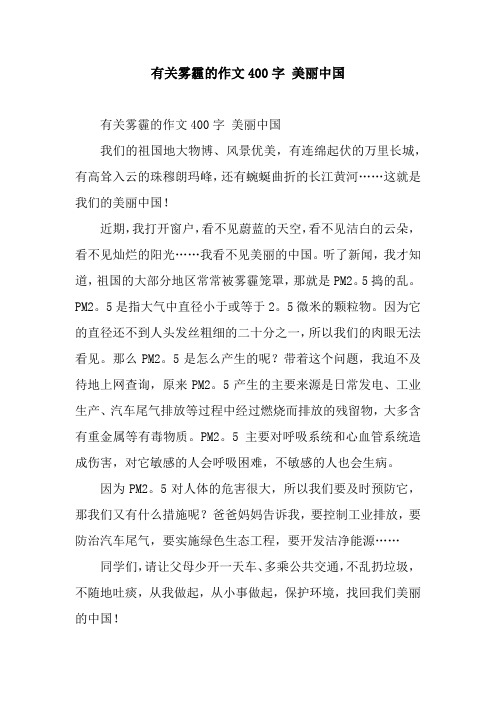 有关雾霾的作文400字 美丽中国