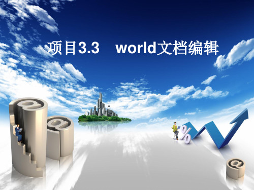 World2010文档编辑排版PPT课件下载 一级MS考试