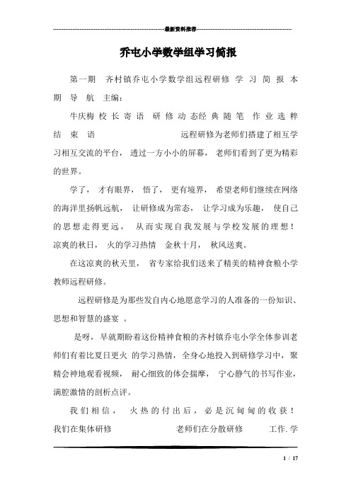 乔屯小学数学组学习简报_0