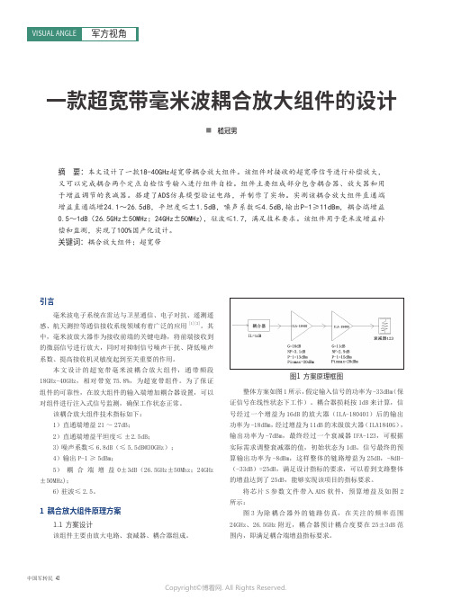 211162907_一款超宽带毫米波耦合放大组件的设计