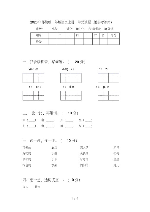 部编版一年级语文上册一单元试题(附参考答案)【2020年最新】