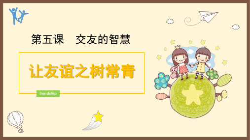 人教版道德与法治七年级上册让友谊之树常青课件3