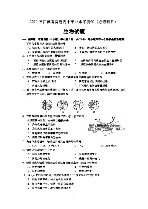 2015年江苏省普通高中学业水平测试冲刺卷(生物)