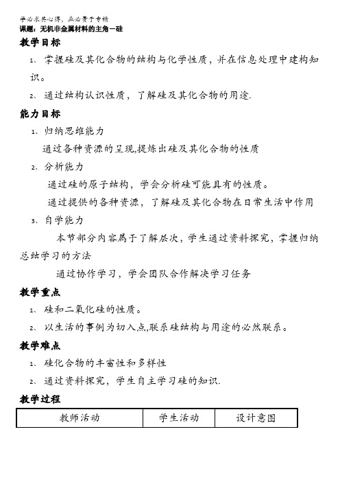 高中化学一4.1《无机非金属材料的主角-硅》教案