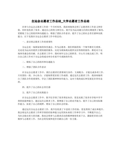 全运会志愿者工作总结_大学志愿者工作总结