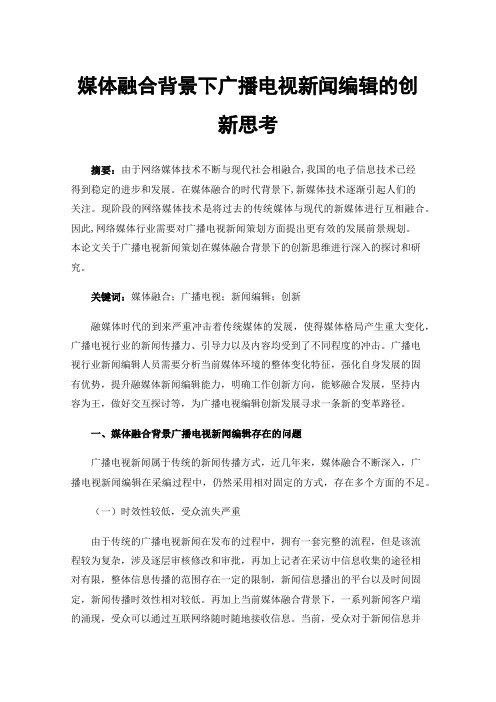 媒体融合背景下广播电视新闻编辑的创新思考