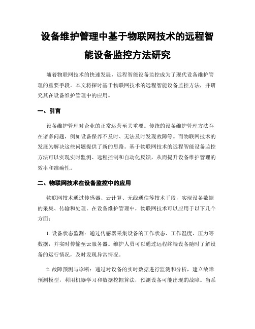 设备维护管理中基于物联网技术的远程智能设备监控方法研究