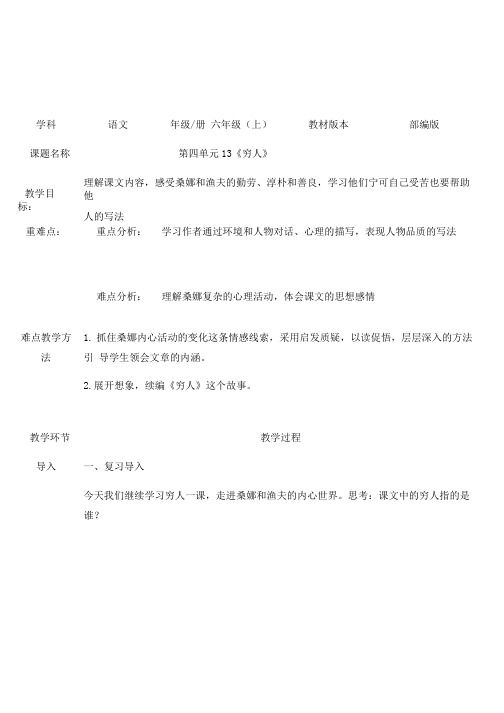 六年级上册语文教案-13穷人部编版.doc