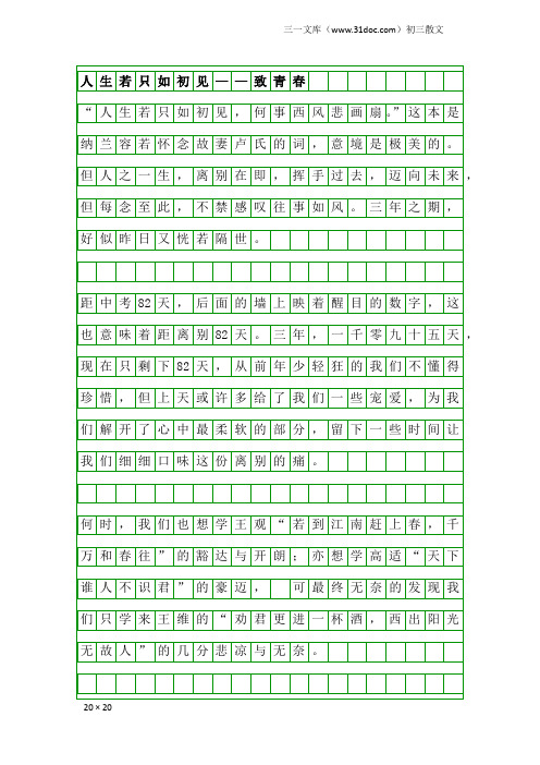 初三散文：人生若只如初见——致青春