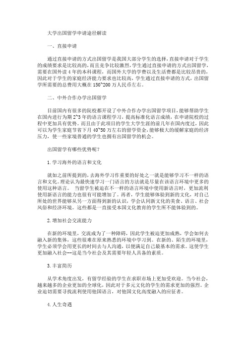 最新大学出国留学申请途径解读(精选)