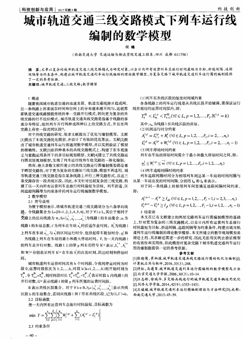 城市轨道交通三线交路模式下列车运行线编制的数学模型