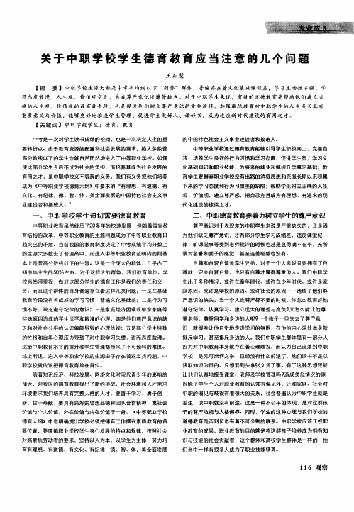 关于中职学校学生德育教育应当注意的几个问题