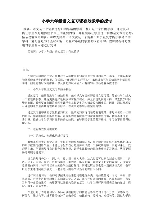 小学六年级语文复习课有效教学的探讨