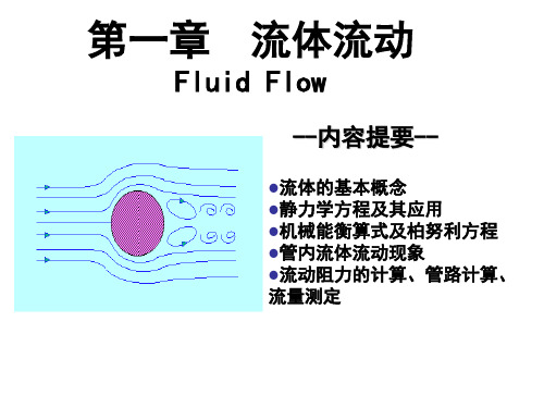 化工原理第一章_流体流动