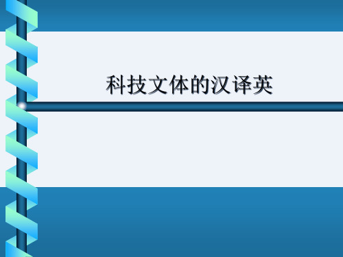 2022科技文体的汉译英