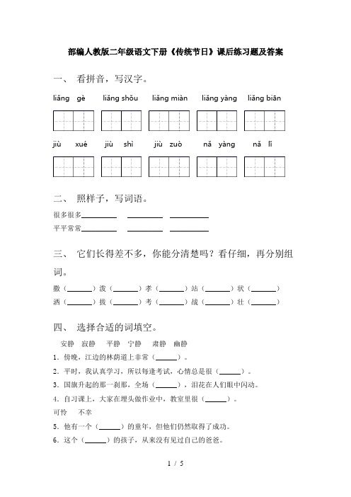 部编人教版二年级语文下册《传统节日》课后练习题及答案