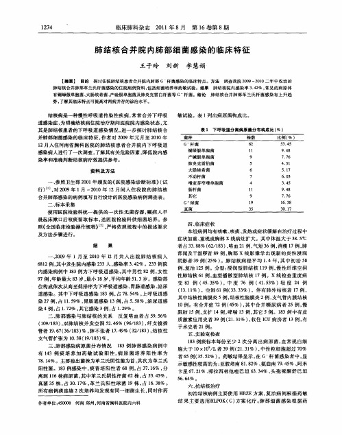 肺结核合并院内肺部细菌感染的临床特征