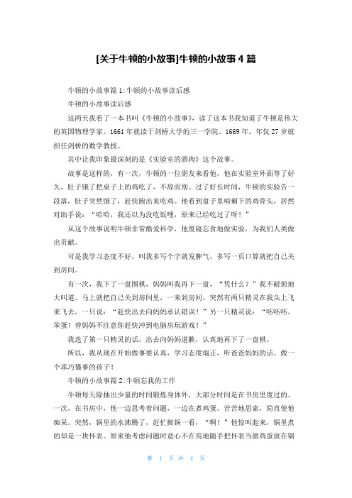 [关于牛顿的小故事]牛顿的小故事4篇